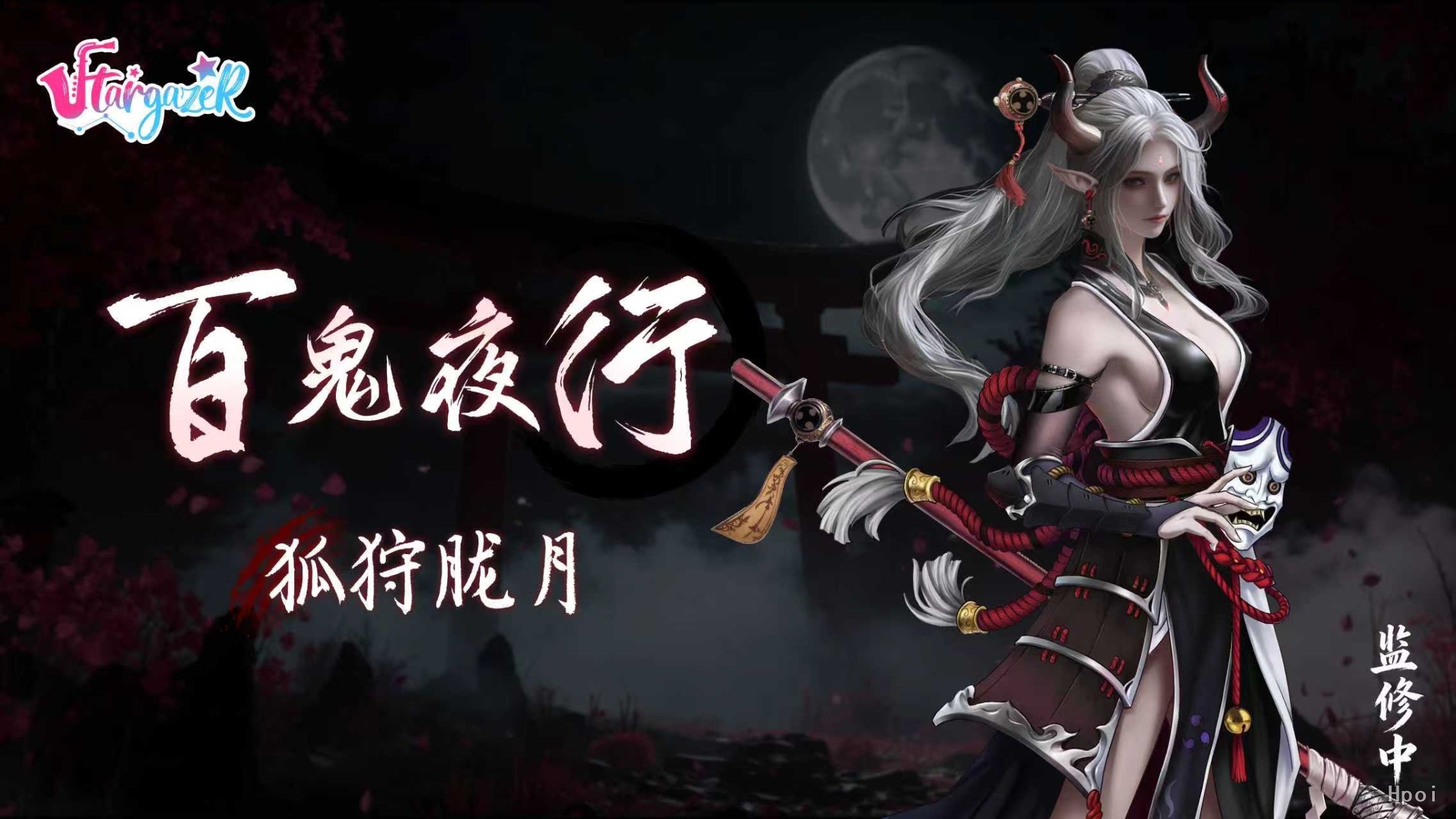 Stargazer製 狐狩朧月 1/4