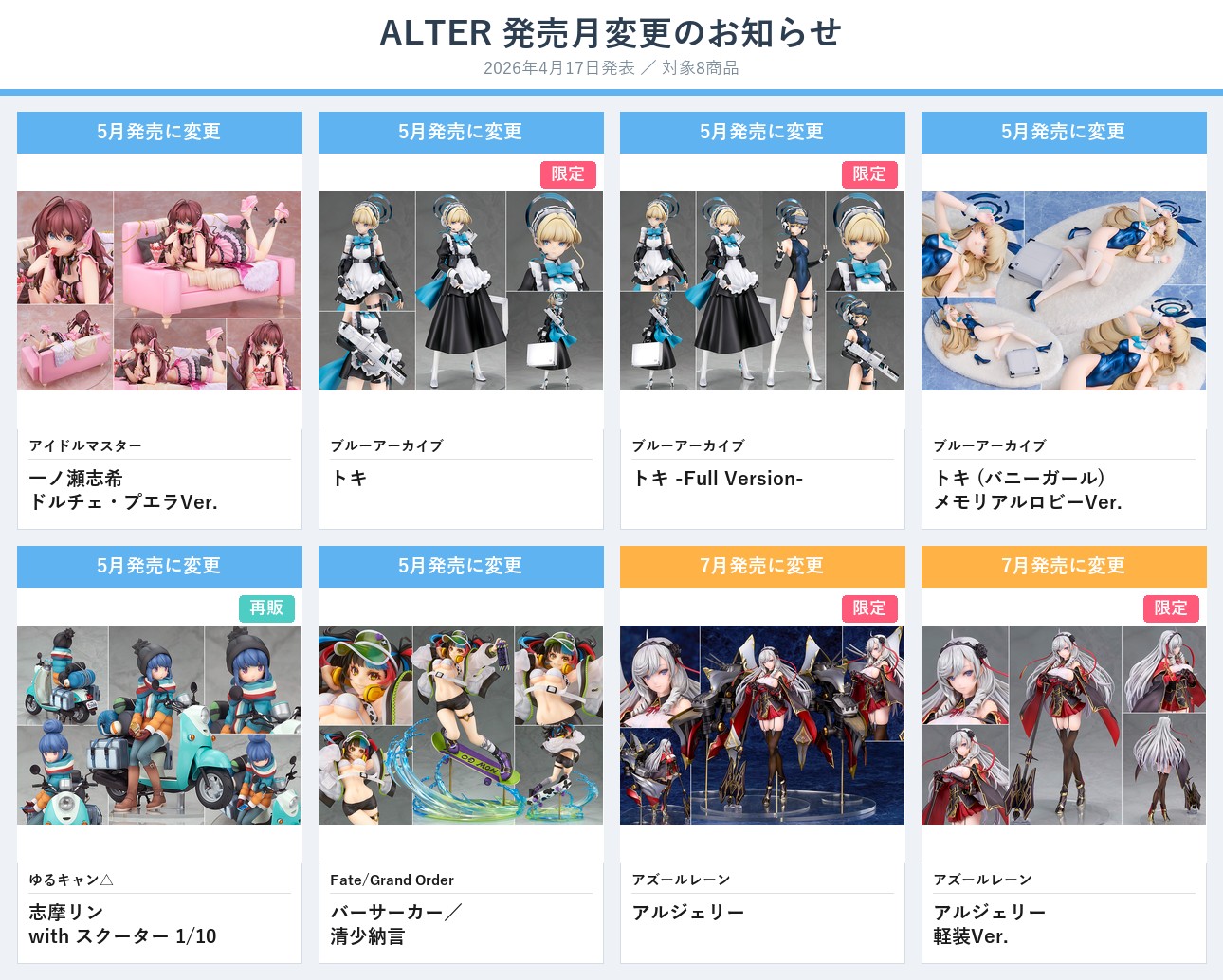 ALTER 2026年4月17日 発売月変更 8商品まとめ