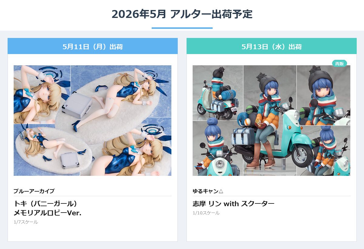 アルター 2026年5月出荷予定 まとめ