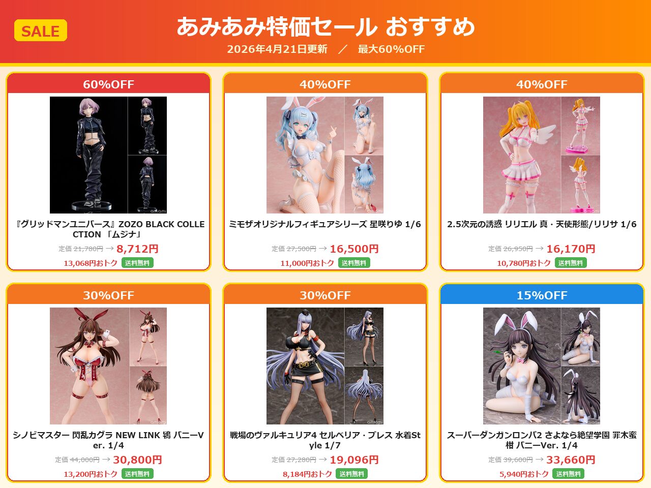 【最大60%OFF】あみあみフィギュアセールおすすめまとめ｜2026年4月21日更新
