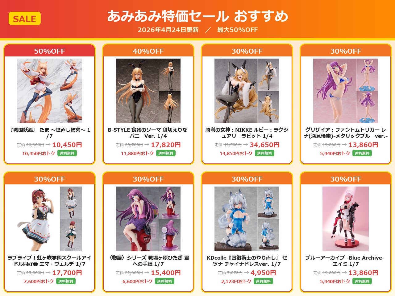 【最大50%OFF】あみあみフィギュアセールおすすめまとめ｜2026年4月24日更新