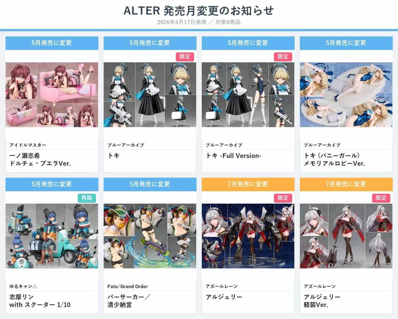 ALTER 2026年4月17日 発売月変更8商品一覧