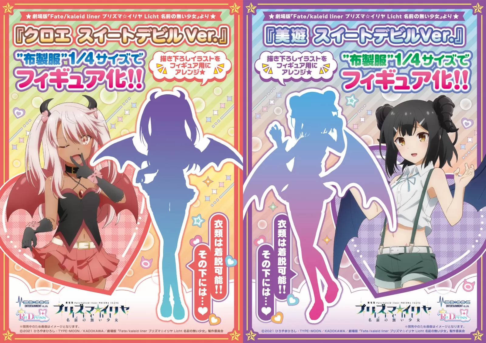 Re▼Dress「クロエ スイートデビルVer.」「美遊 スイートデビルVer.」着脱可能な衣装付き 1/4スケール