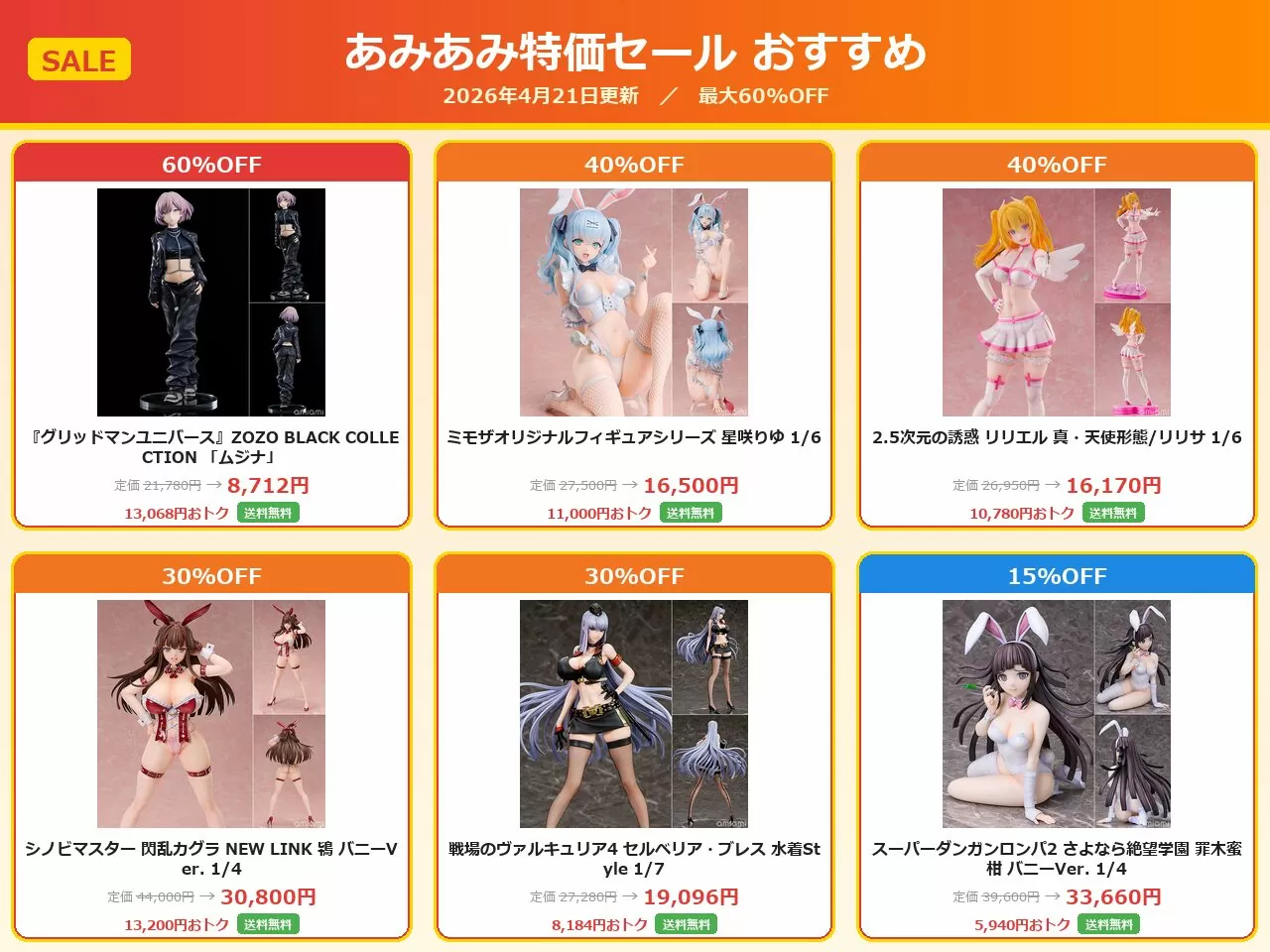 【最大60%OFF】あみあみフィギュアセールおすすめまとめ｜2026年4月21日更新